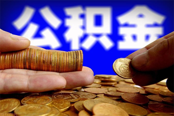 白山当天离职可以取公积金吗（辞职当天可以提取住房公积金吗）