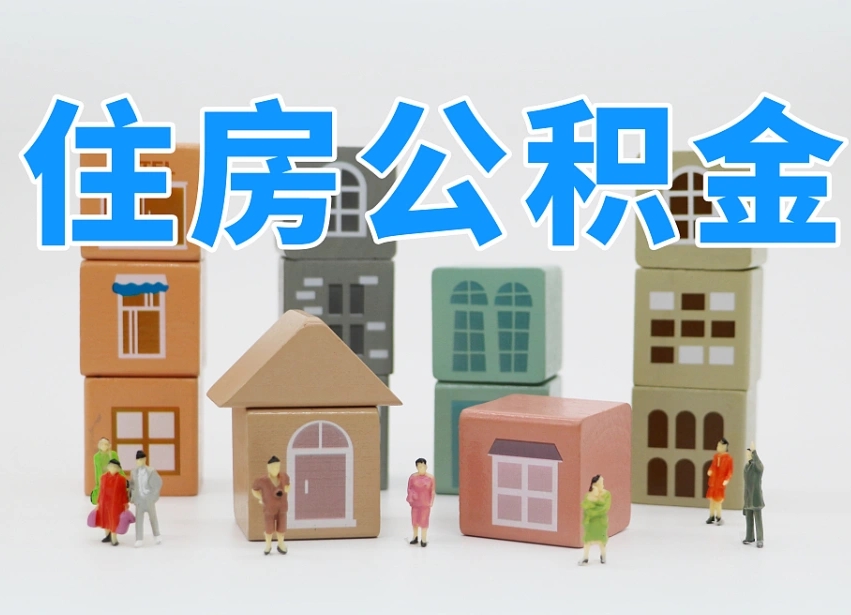 白山的公积金封存了还能取吗（公积金封存了还能取么）
