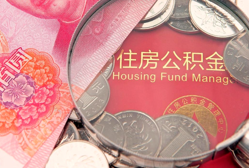 白山的住房公积金怎么取出来（怎么提取市公积金）