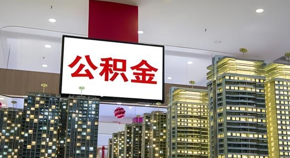 白山离开取出公积金（离开城市公积金提取）