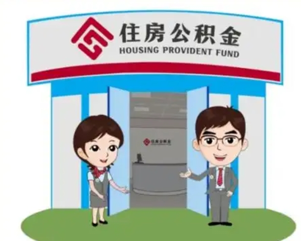 白山公积金辞职怎么提（辞职啦公积金怎么提出来）